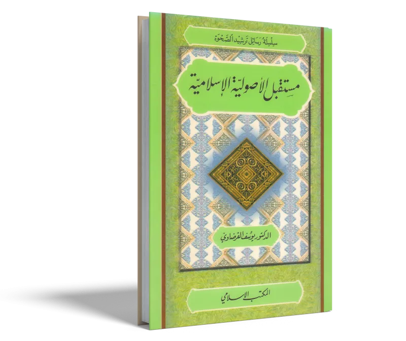 مستقبل الأصولية الإسلامية