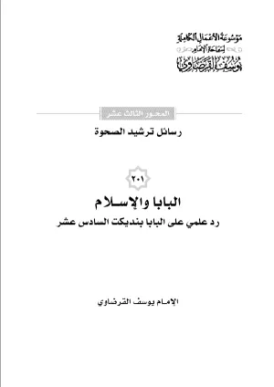 البابا والإسلام.. ردٌّ علمي على البابا بنديكت السادس عشر