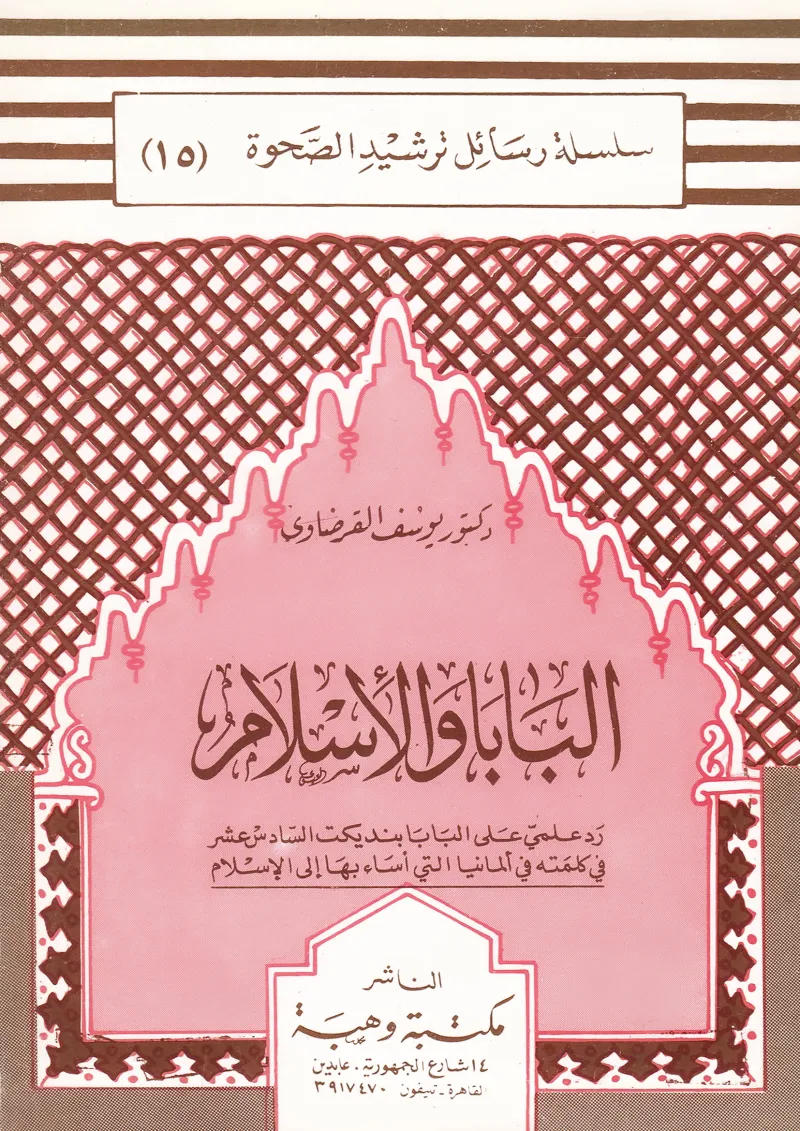 البابا والإسلام.. ردٌّ علمي على البابا بنديكت السادس عشر