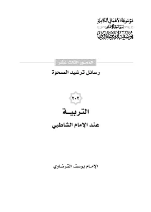 التربية عند الإمام الشاطبي