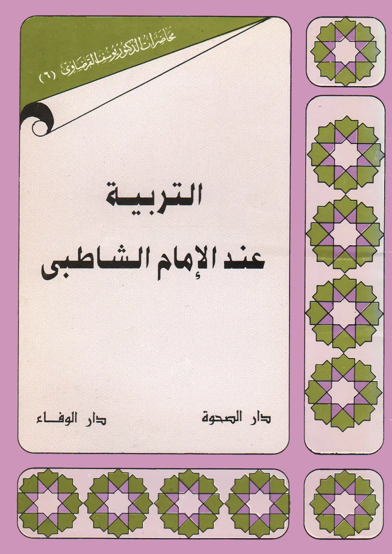 التربية عند الإمام الشاطبي