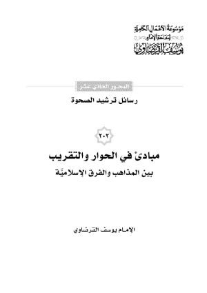 مبادئ في الحوار والتقريب بين المذاهب والافرق الإسلامية