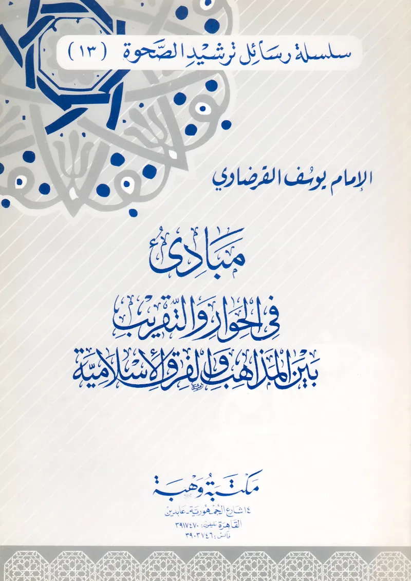 مبادئ في الحوار والتقريب بين المذاهب والافرق الإسلامية