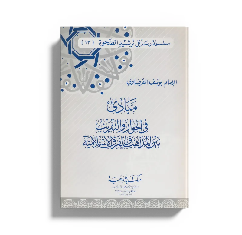 مبادئ في الحوار والتقريب بين المذاهب والافرق الإسلامية