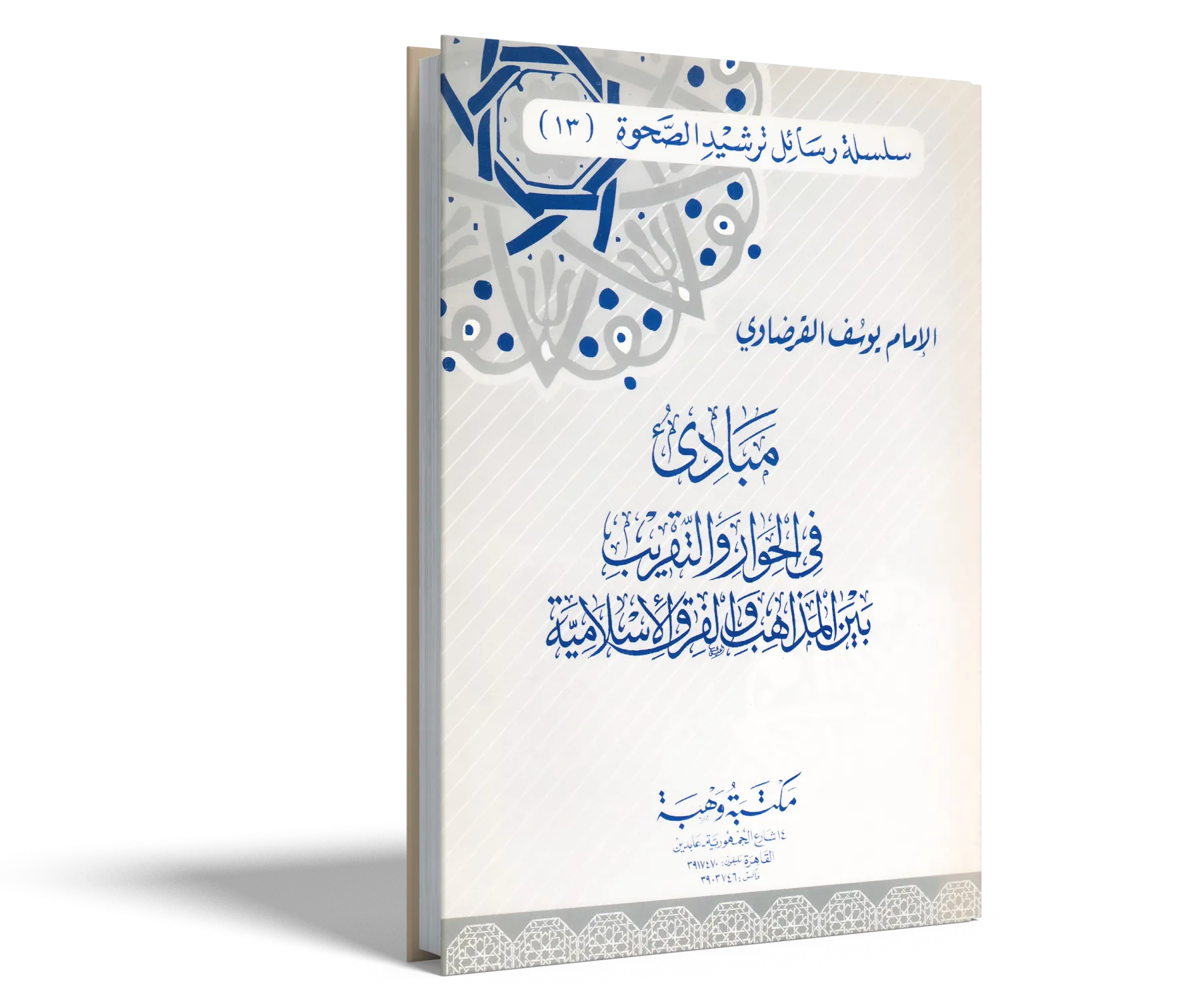 مبادئ في الحوار والتقريب بين المذاهب والافرق الإسلامية