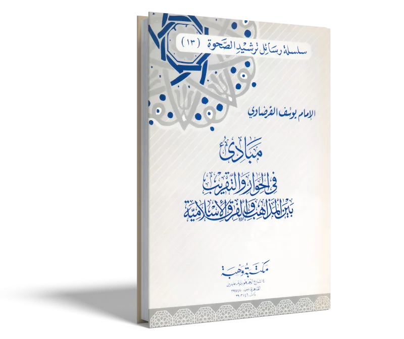 مبادئ في الحوار والتقريب بين المذاهب والافرق الإسلامية