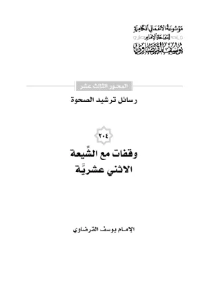 وقفات مع الشيعة الاثني عشرية