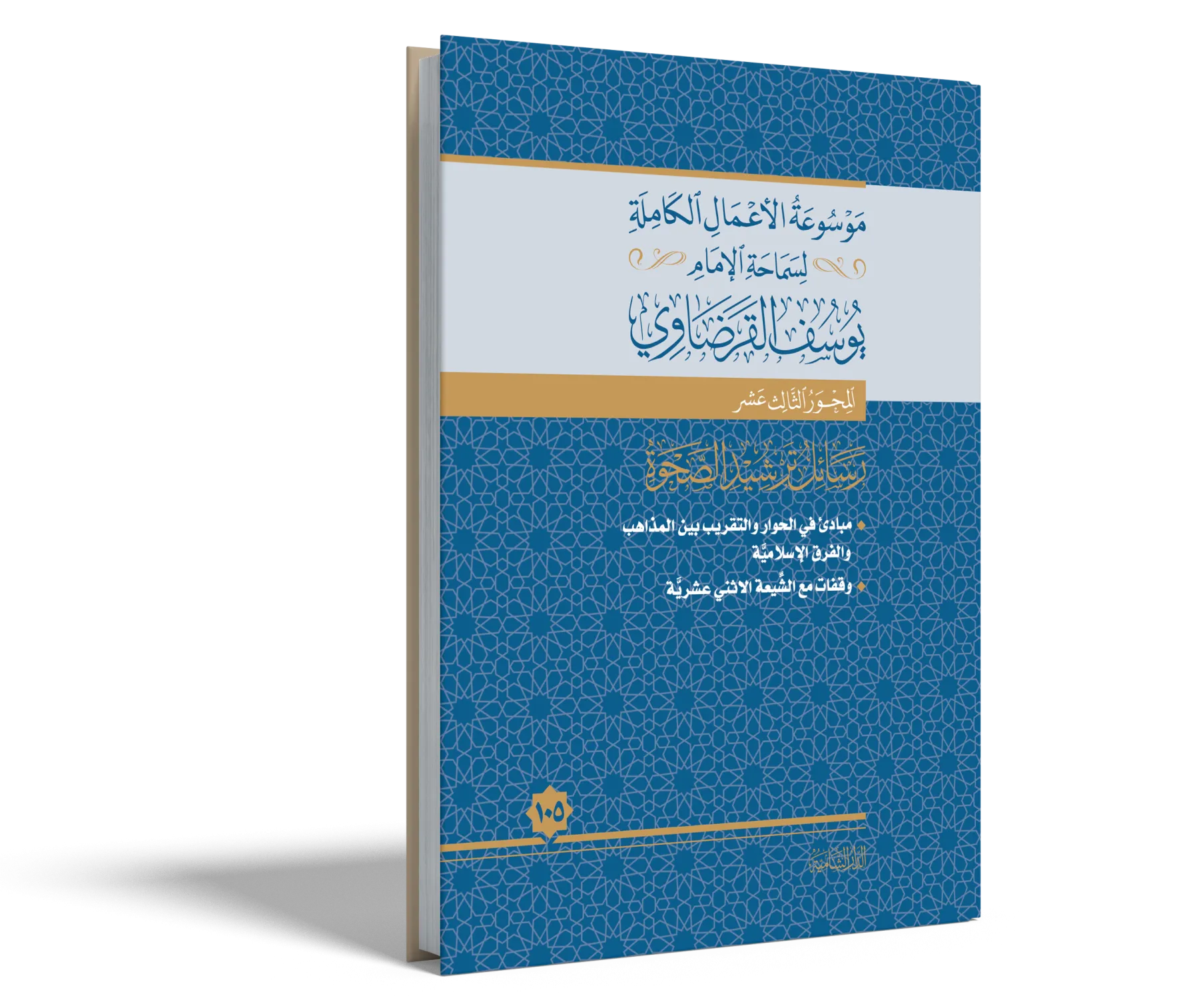 وقفات مع الشيعة الاثني عشرية