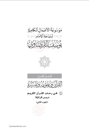 في رحاب القرآن الكريم (دروس قرآنية)  (2)