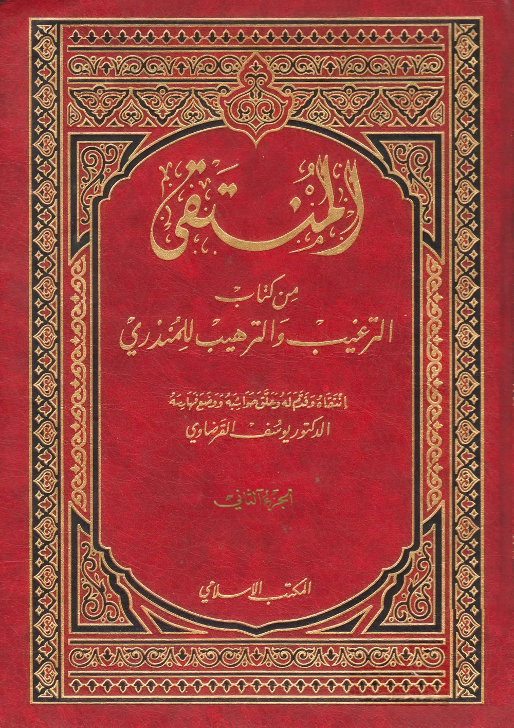 المنتقى من الترغيب والترهيب (1) (2)
