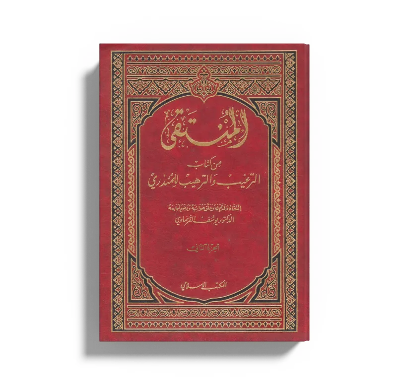 المنتقى من الترغيب والترهيب  (2)