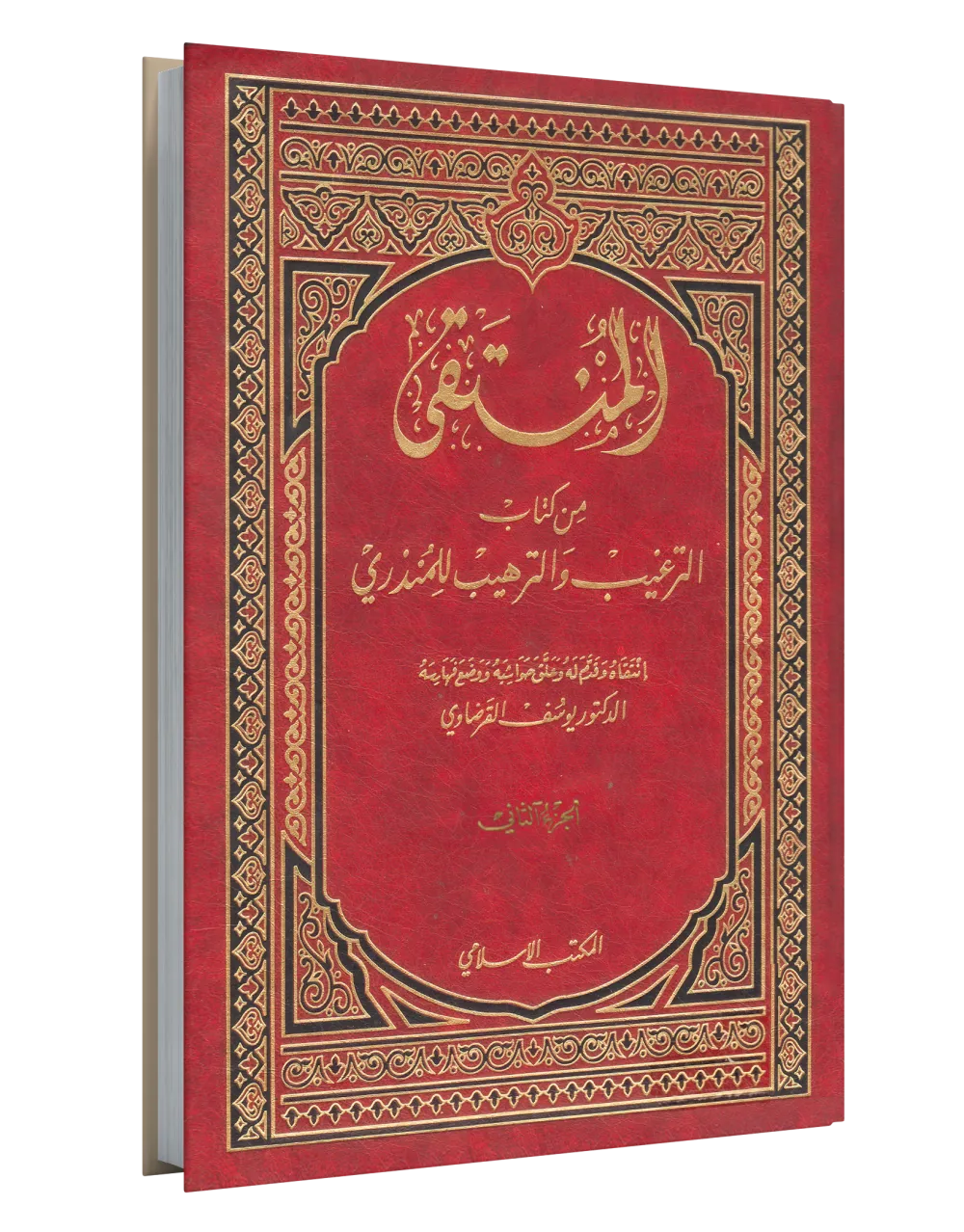 المنتقى من الترغيب والترهيب (1) (2)