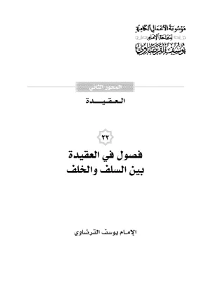 فصول في العقيدة بين السلف والخلف