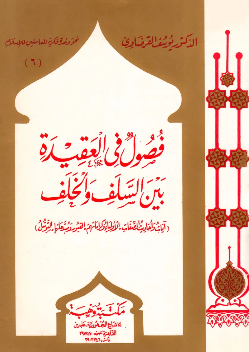 فصول في العقيدة بين السلف والخلف