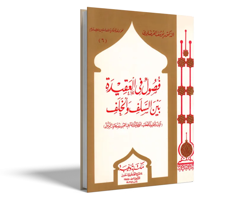 فصول في العقيدة بين السلف والخلف