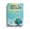فقه الزكاة (1)