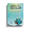 فقه الزكاة (2)