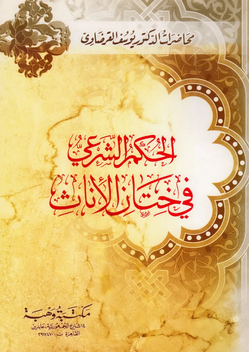 الحكم الشرعي في ختان الإناث