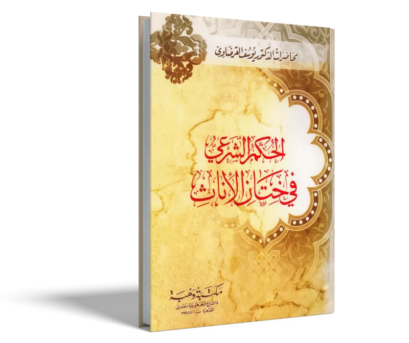 الحكم الشرعي في ختان الإناث