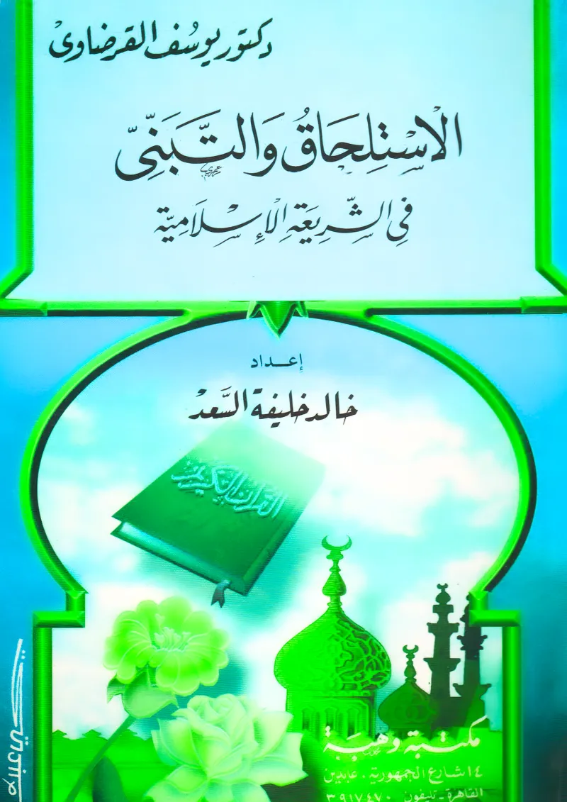 الاستلحاق والتبني في الشريعة الإسلامية