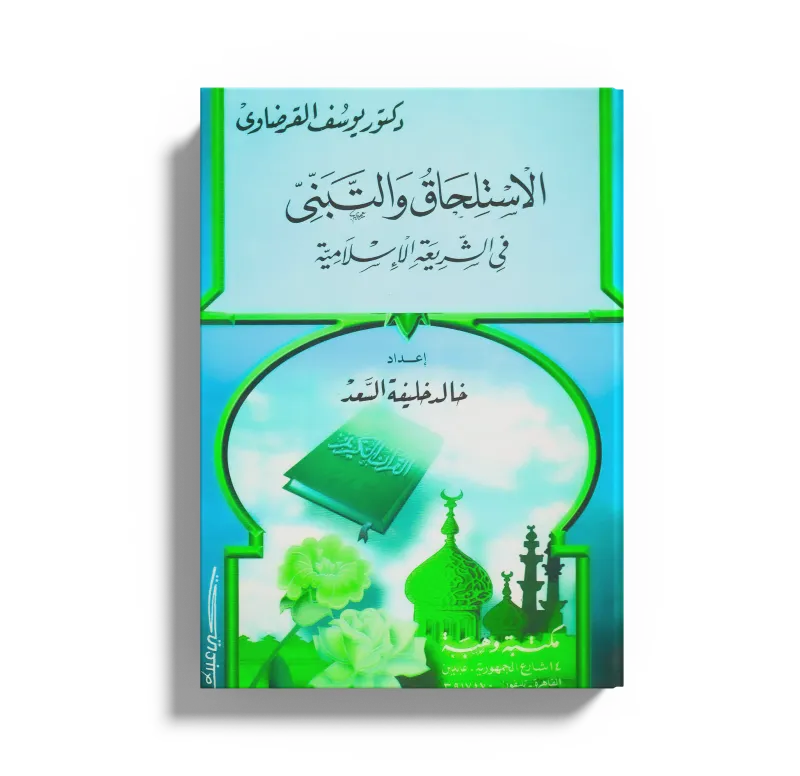 الاستلحاق والتبني في الشريعة الإسلامية