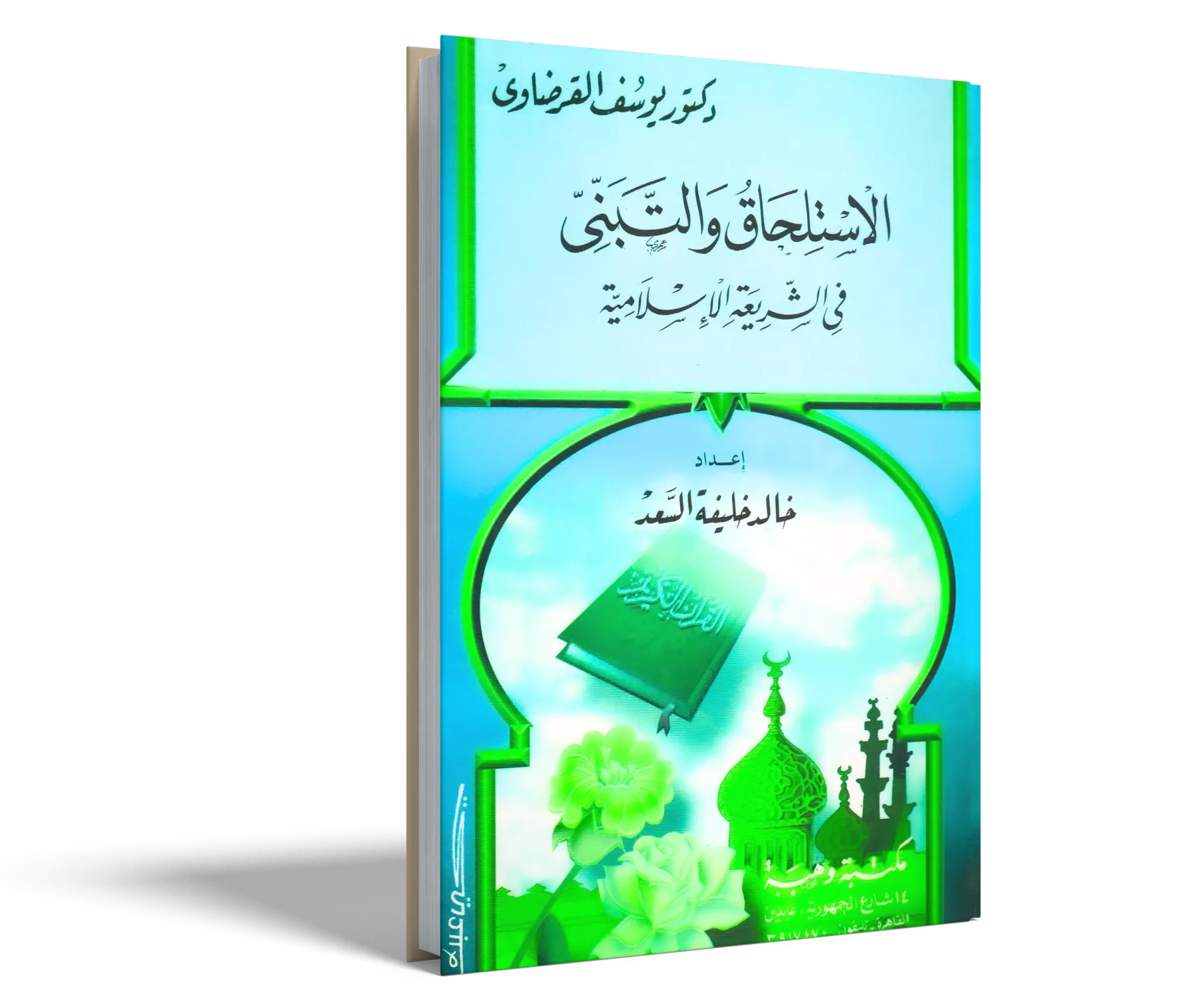 الاستلحاق والتبني في الشريعة الإسلامية