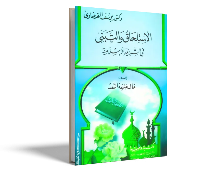 الاستلحاق والتبني في الشريعة الإسلامية