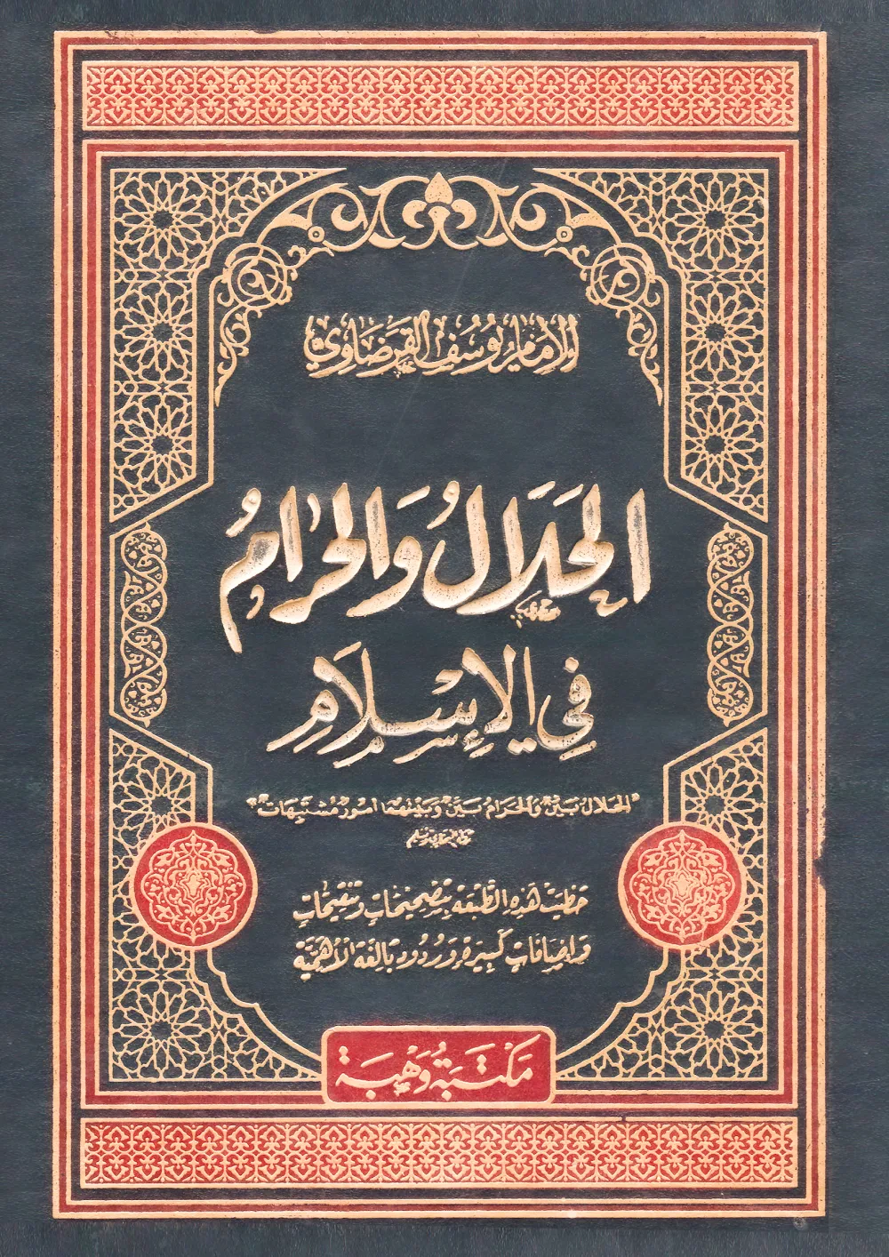 الإسلام والعنف نظرات تأصيلية