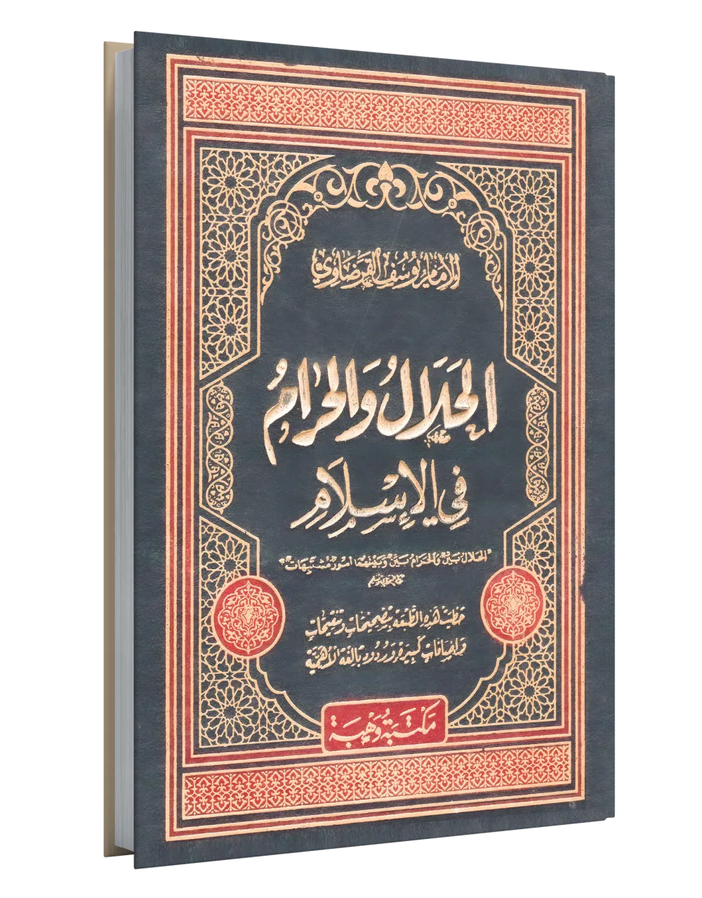 الإسلام والعنف نظرات تأصيلية
