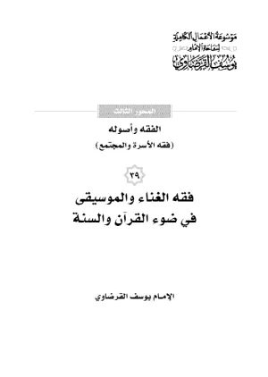 فقه الغناء والموسيقي في ضوء القرآن والسنة