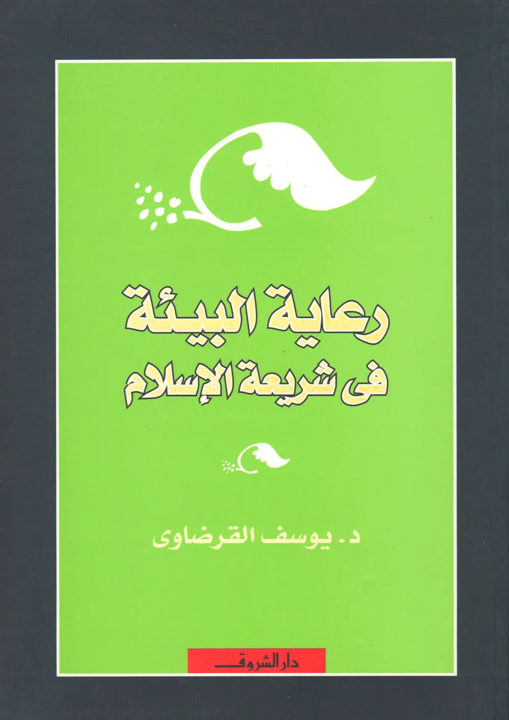 المراقبة والمحاسبة