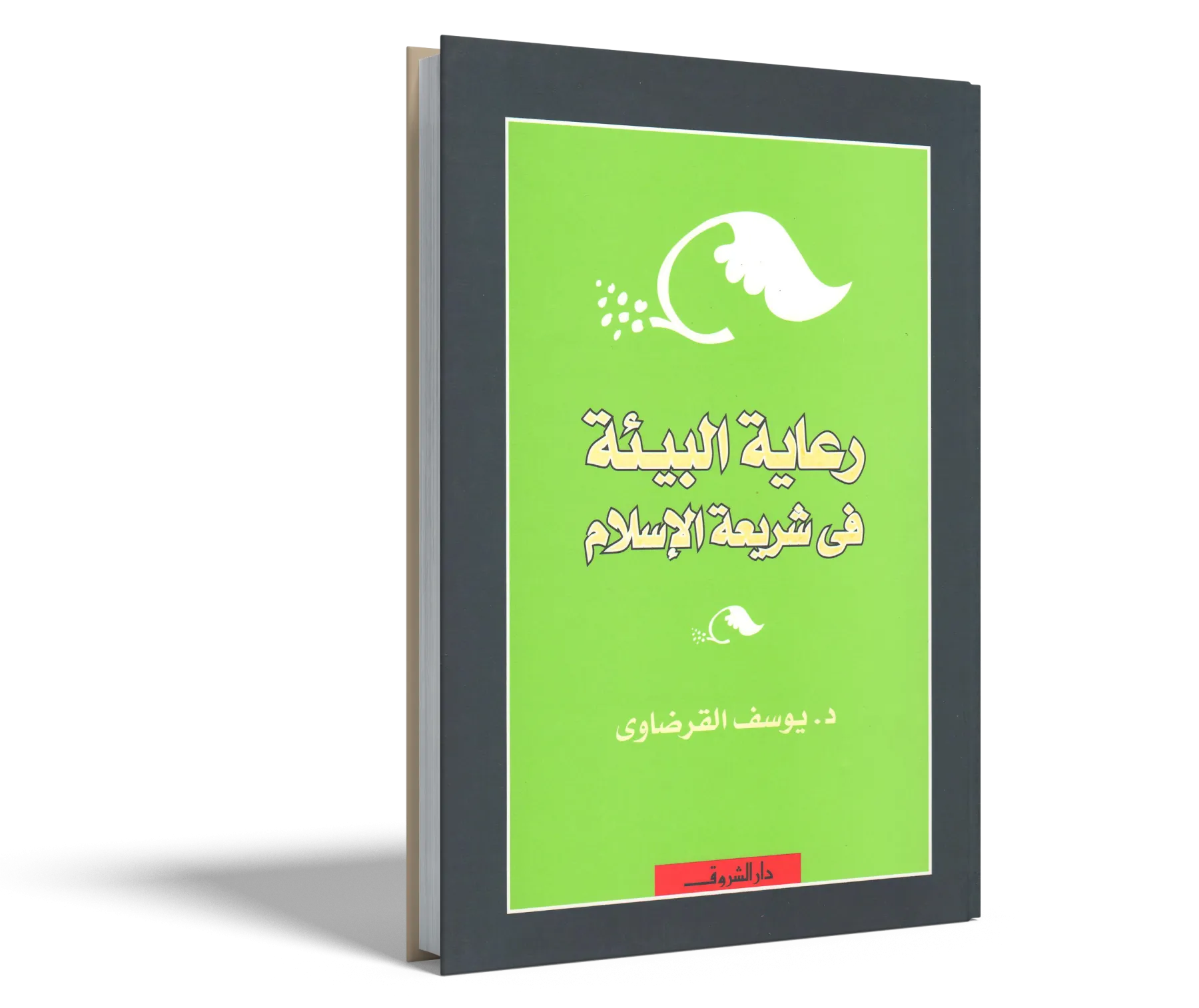 رعاية البيئة في شريعة الإسلام