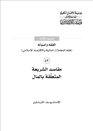 مقاصد الشريعة المتعلقة بالمال