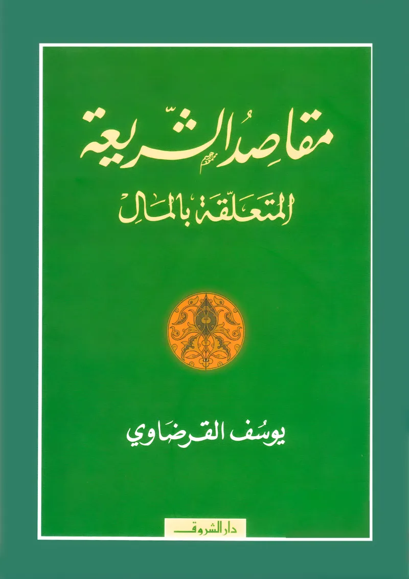 مقاصد الشريعة المتعلقة بالمال