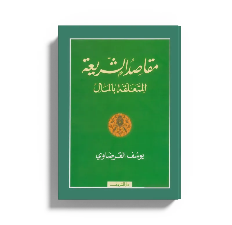 مقاصد الشريعة المتعلقة بالمال