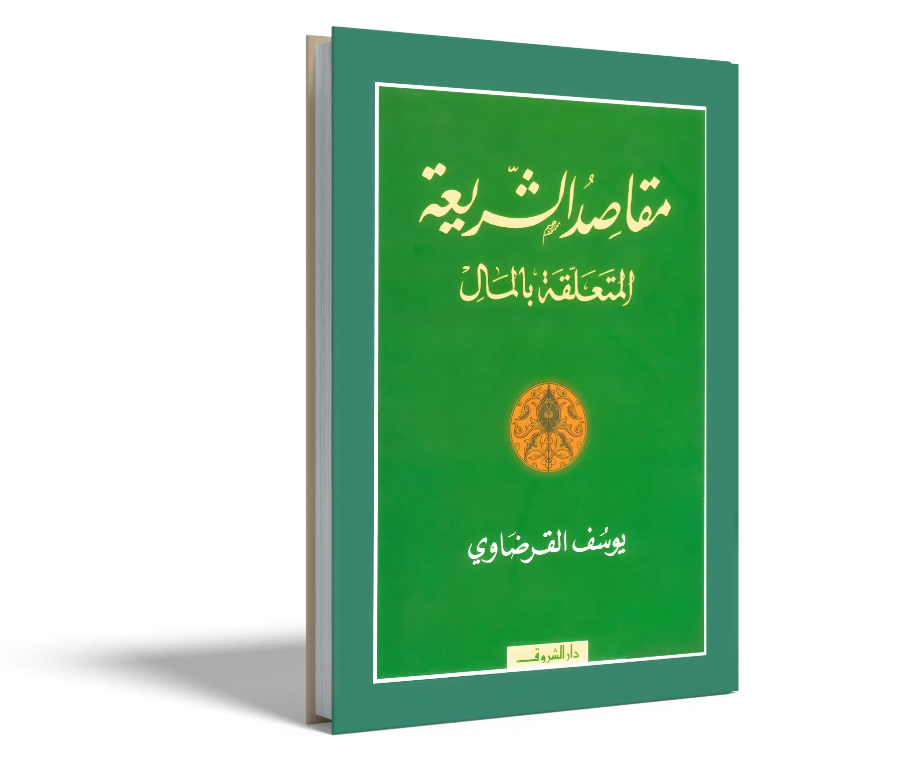 مقاصد الشريعة المتعلقة بالمال