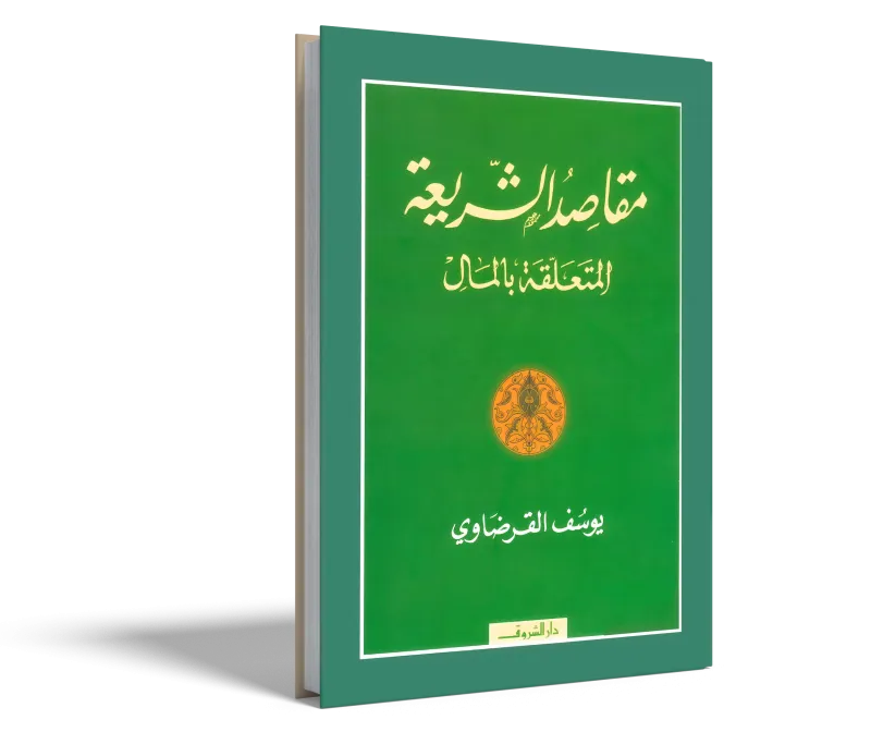 مقاصد الشريعة المتعلقة بالمال