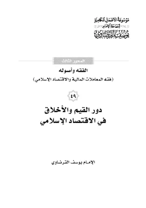 دور القيم والأخلاق في الاقتصاد الإسلامي