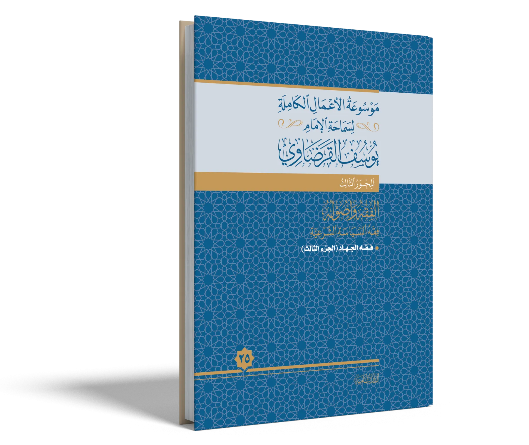 فقه الجهاد (3)