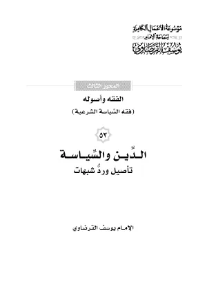 الدين والسياسة