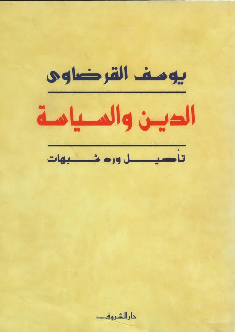 الدين والسياسة