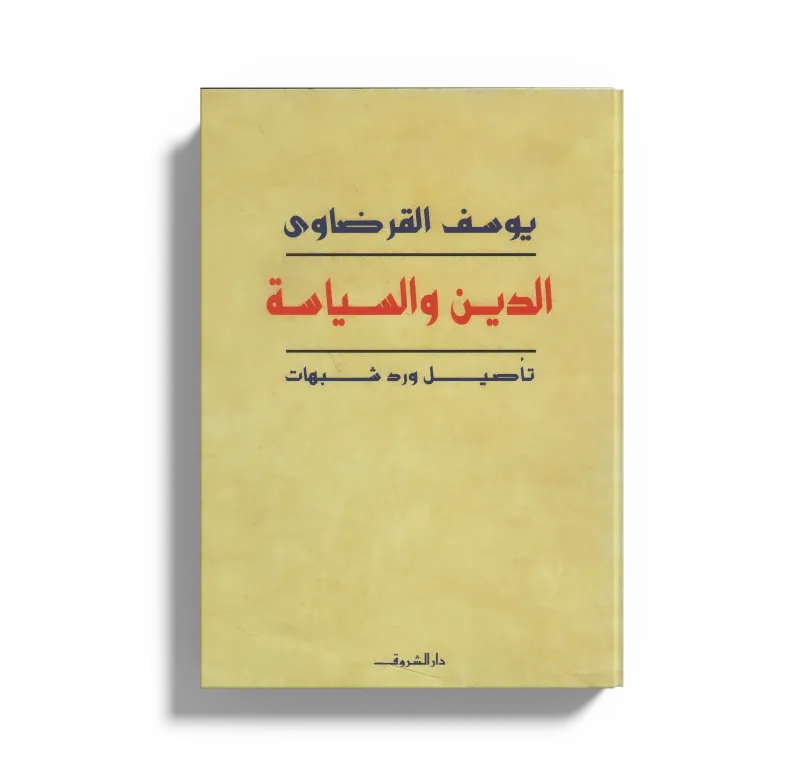 الدين والسياسة