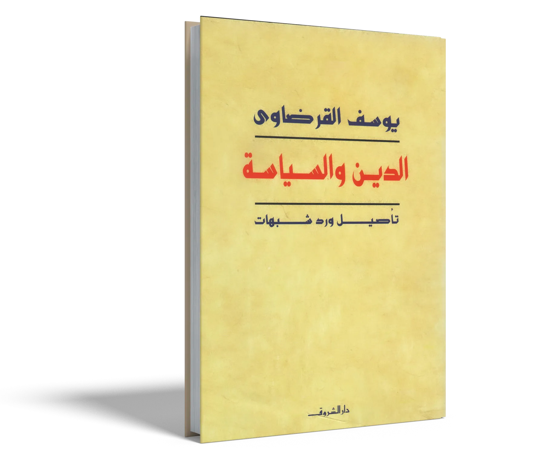 الدين والسياسة