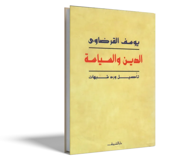 الدين والسياسة