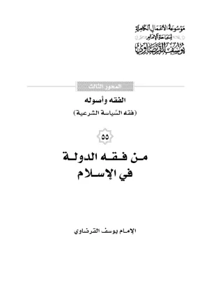 من فقه الدولة في الإسلام
