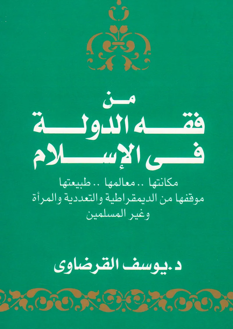 من فقه الدولة في الإسلام