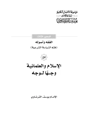 الإسلام والعلمانية وجها لوجه