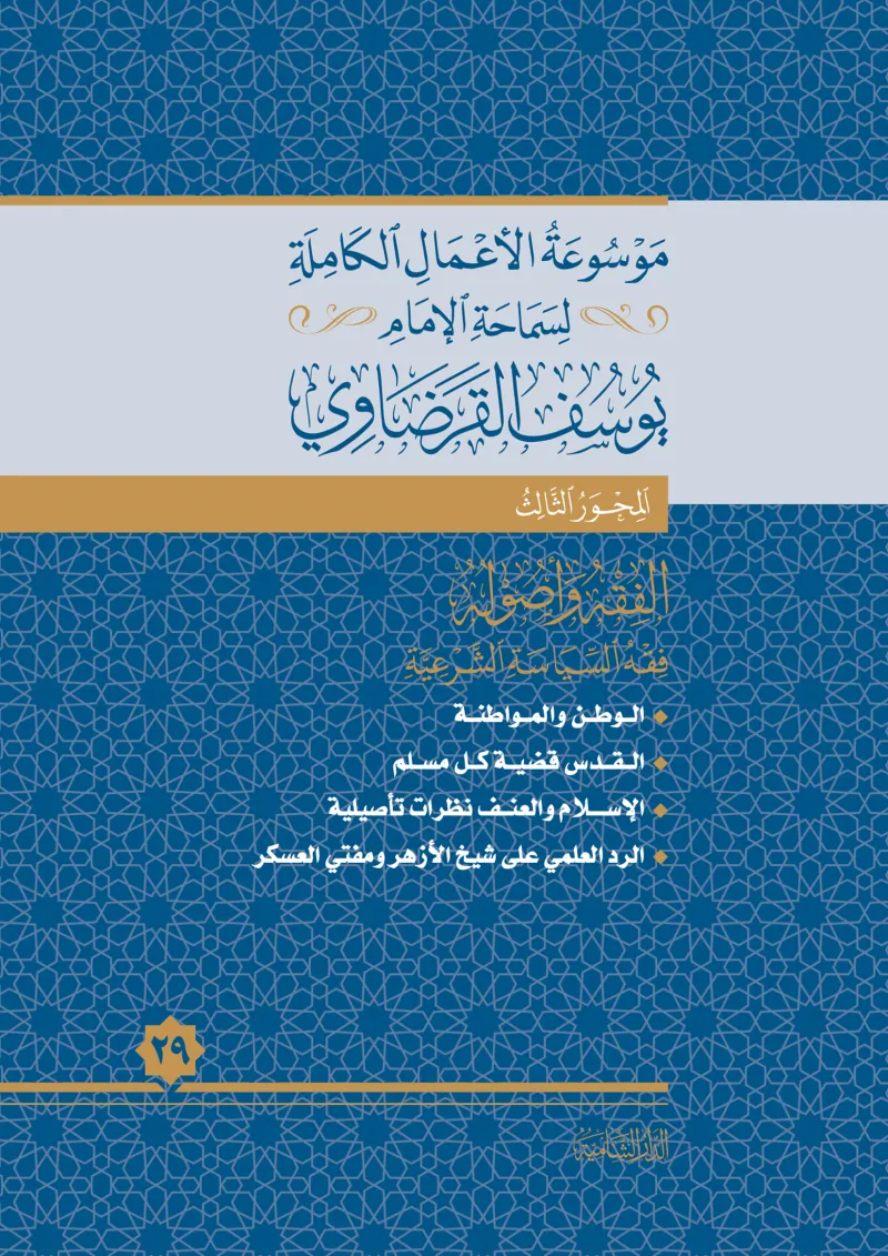الوطن والمواطنة في الأصول العقدية والشرعية