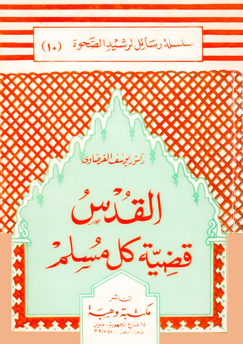 القدس قضية كل مسلم