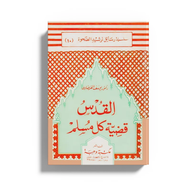 القدس قضية كل مسلم